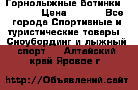 Горнолыжные ботинки Solomon  › Цена ­ 5 500 - Все города Спортивные и туристические товары » Сноубординг и лыжный спорт   . Алтайский край,Яровое г.